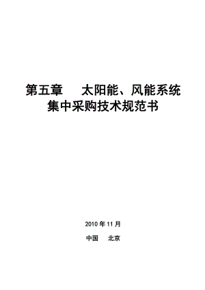 太阳能、风能发电系统集中采购技术规范书中国移动.doc