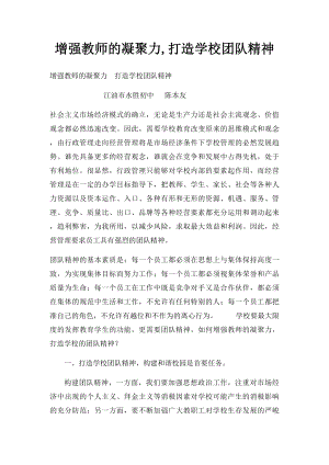 增强教师的凝聚力,打造学校团队精神(1).docx