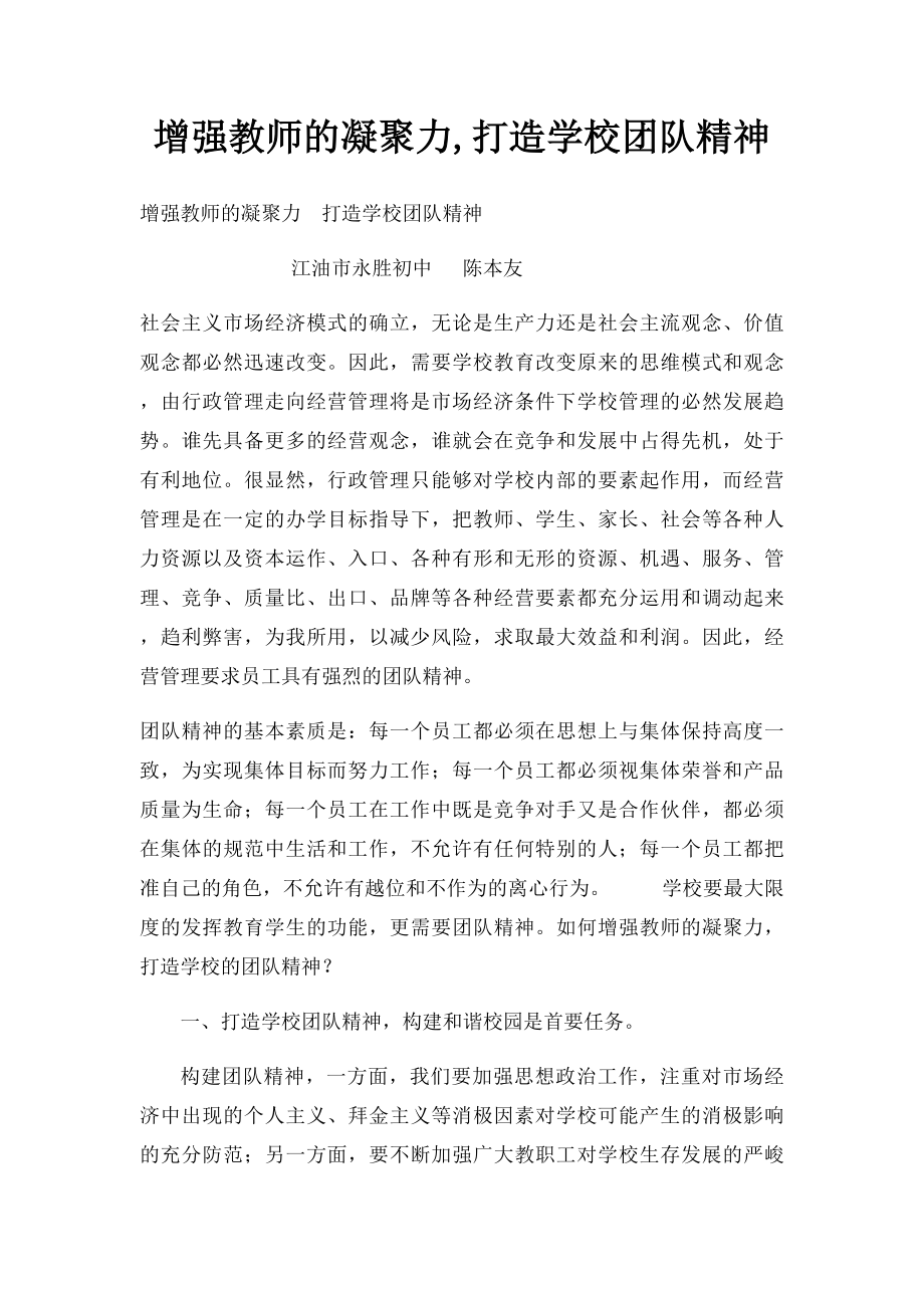 增强教师的凝聚力,打造学校团队精神(1).docx_第1页