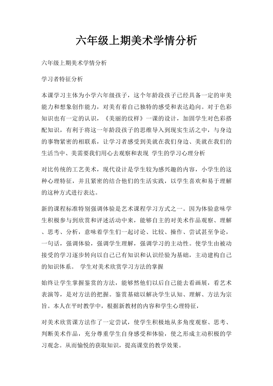 六年级上期美术学情分析 .docx_第1页