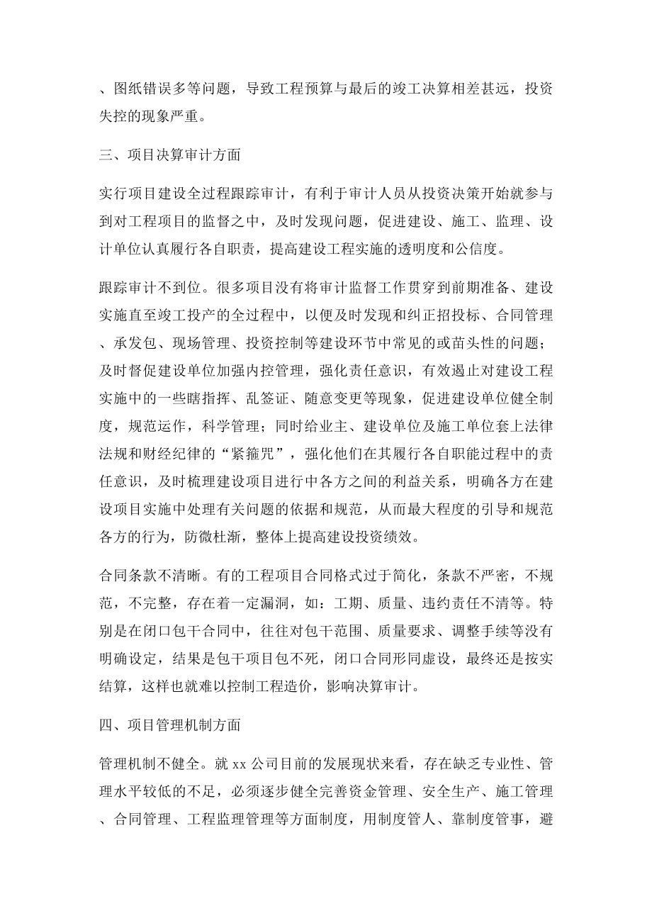 关于在项目建设过程中存在问题的调研报告.docx_第3页