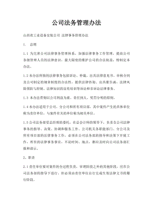 公司法务管理办法(1).docx