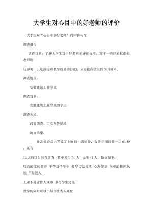 大学生对心目中的好老师的评价.docx