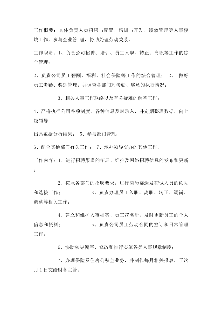 人事专员岗位职责说明书.docx_第2页