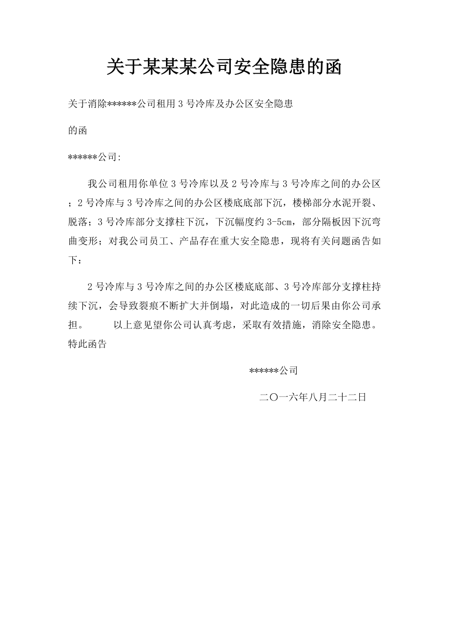 关于某某某公司安全隐患的函.docx_第1页