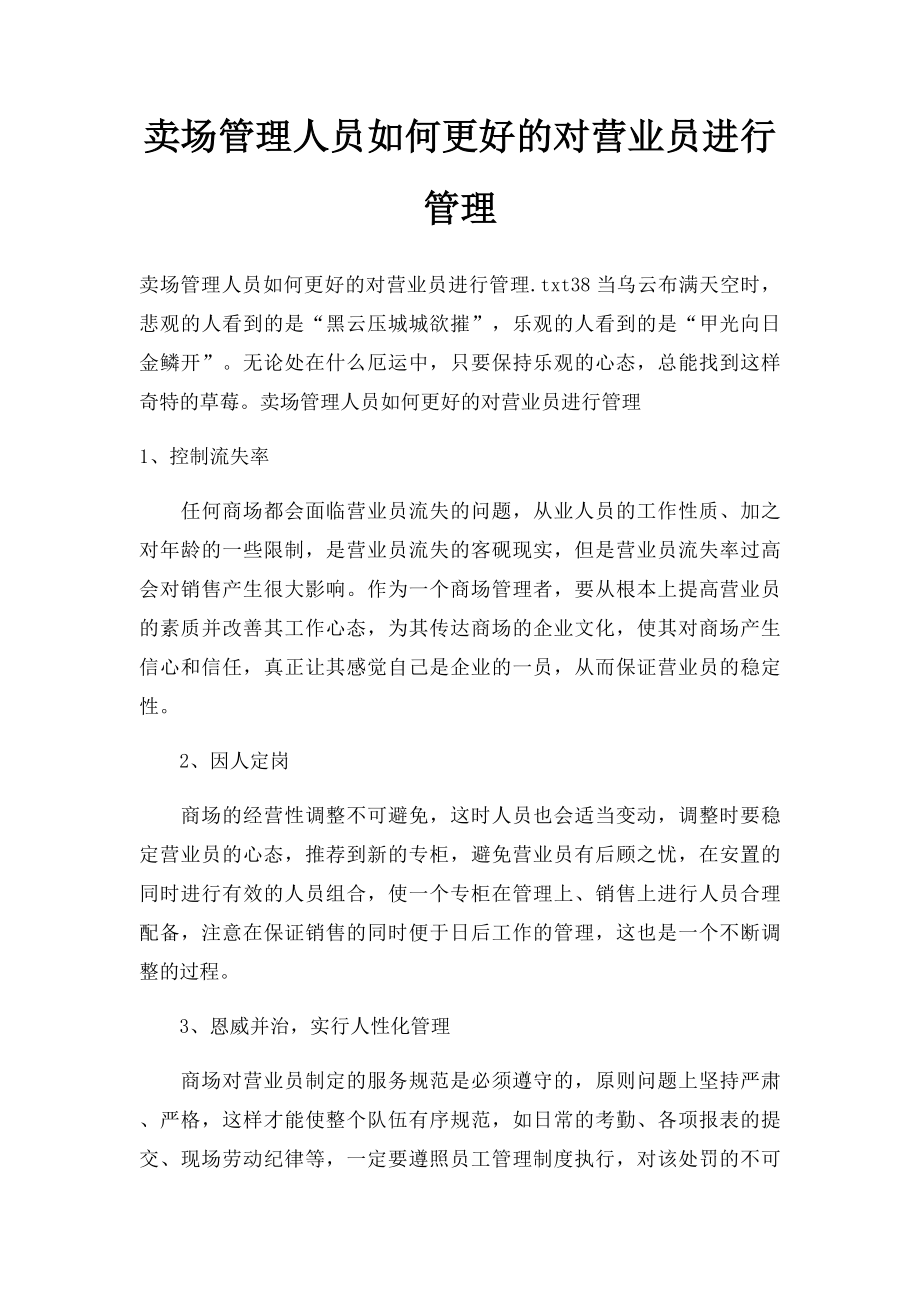 卖场管理人员如何更好的对营业员进行管理.docx_第1页