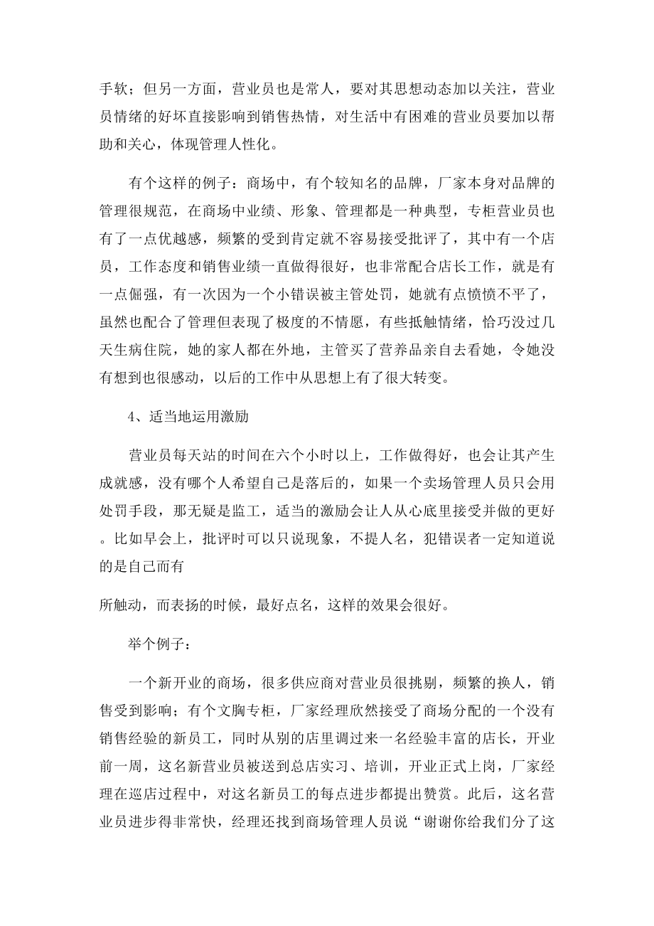 卖场管理人员如何更好的对营业员进行管理.docx_第2页