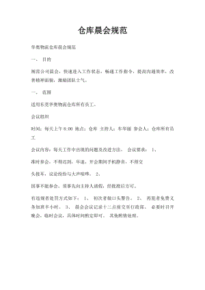 仓库晨会规范.docx