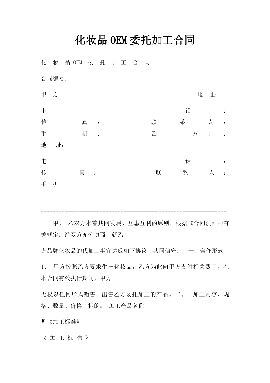 化妆品OEM委托加工合同.docx_第1页