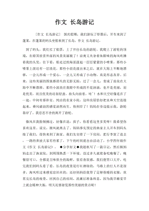 作文 长岛游记.docx