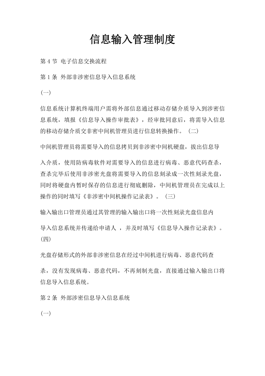 信息输入管理制度.docx_第1页