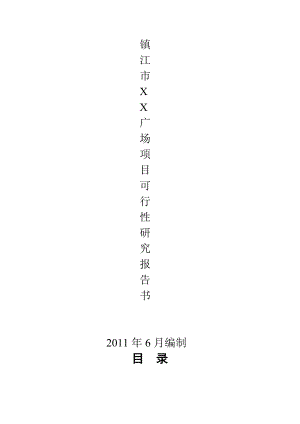 镇江市XX广场项目可行性研究报告书.doc