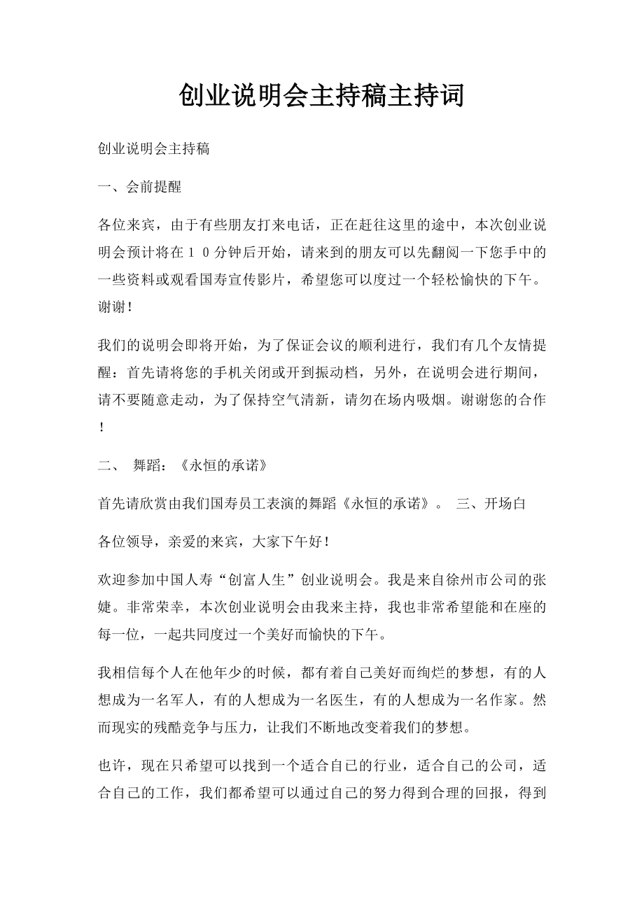 创业说明会主持稿主持词.docx_第1页