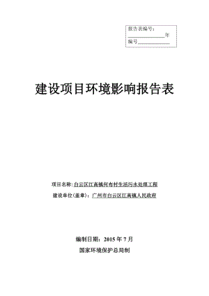 白云区江高镇何布村生活污水处理工程建设项目环境影响报告表.doc