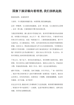 国旗下演讲稿向着理想,我们扬帆起航.docx