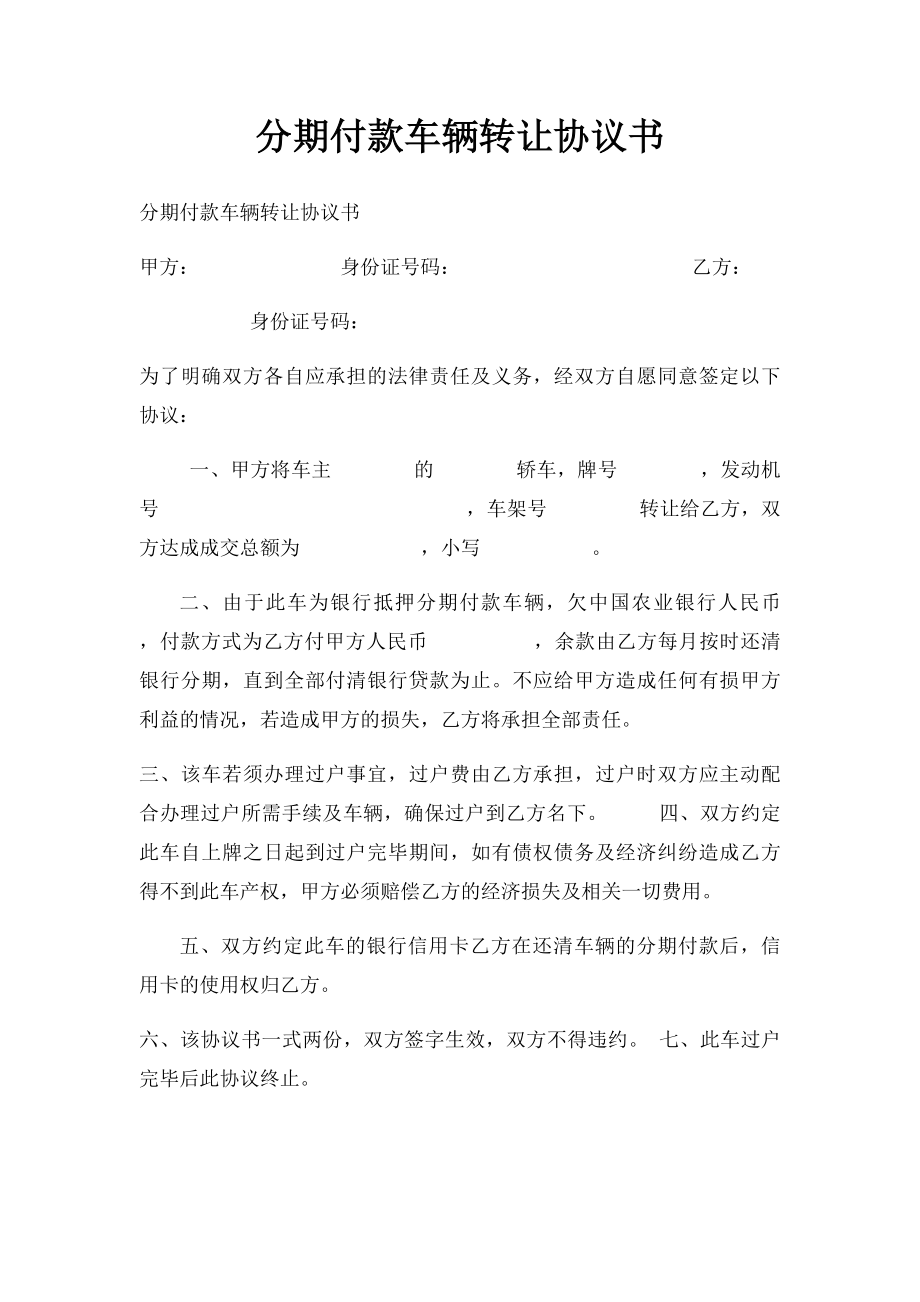 分期付款车辆转让协议书.docx_第1页