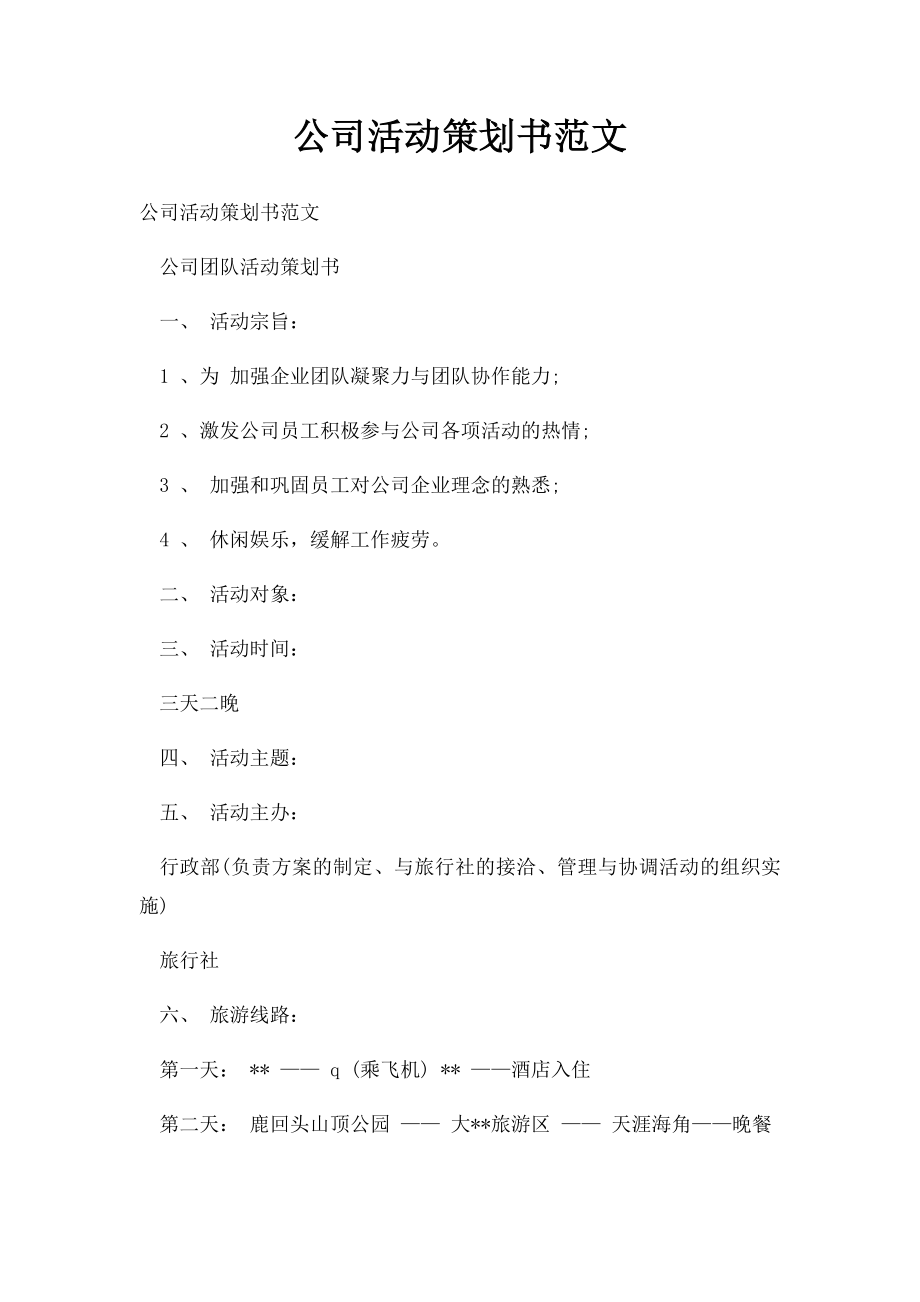 公司活动策划书范文.docx_第1页