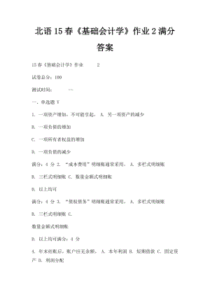 北语15春《基础会计学》作业2满分答案.docx