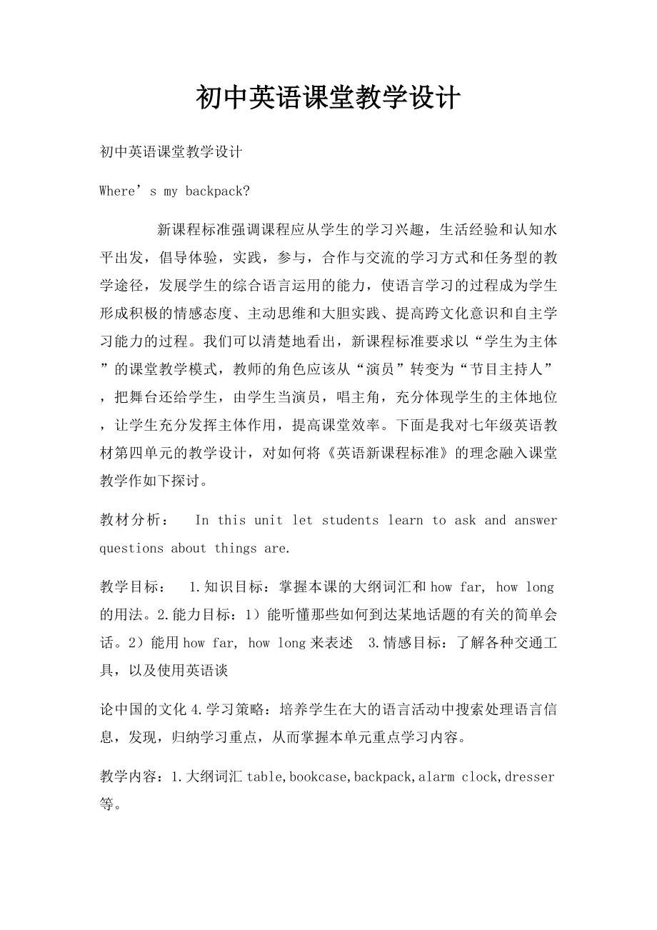 初中英语课堂教学设计.docx_第1页