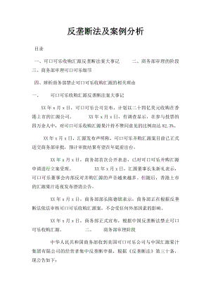 反垄断法及案例分析.docx