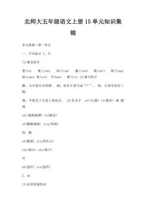 北师大五年级语文上册15单元知识集锦.docx