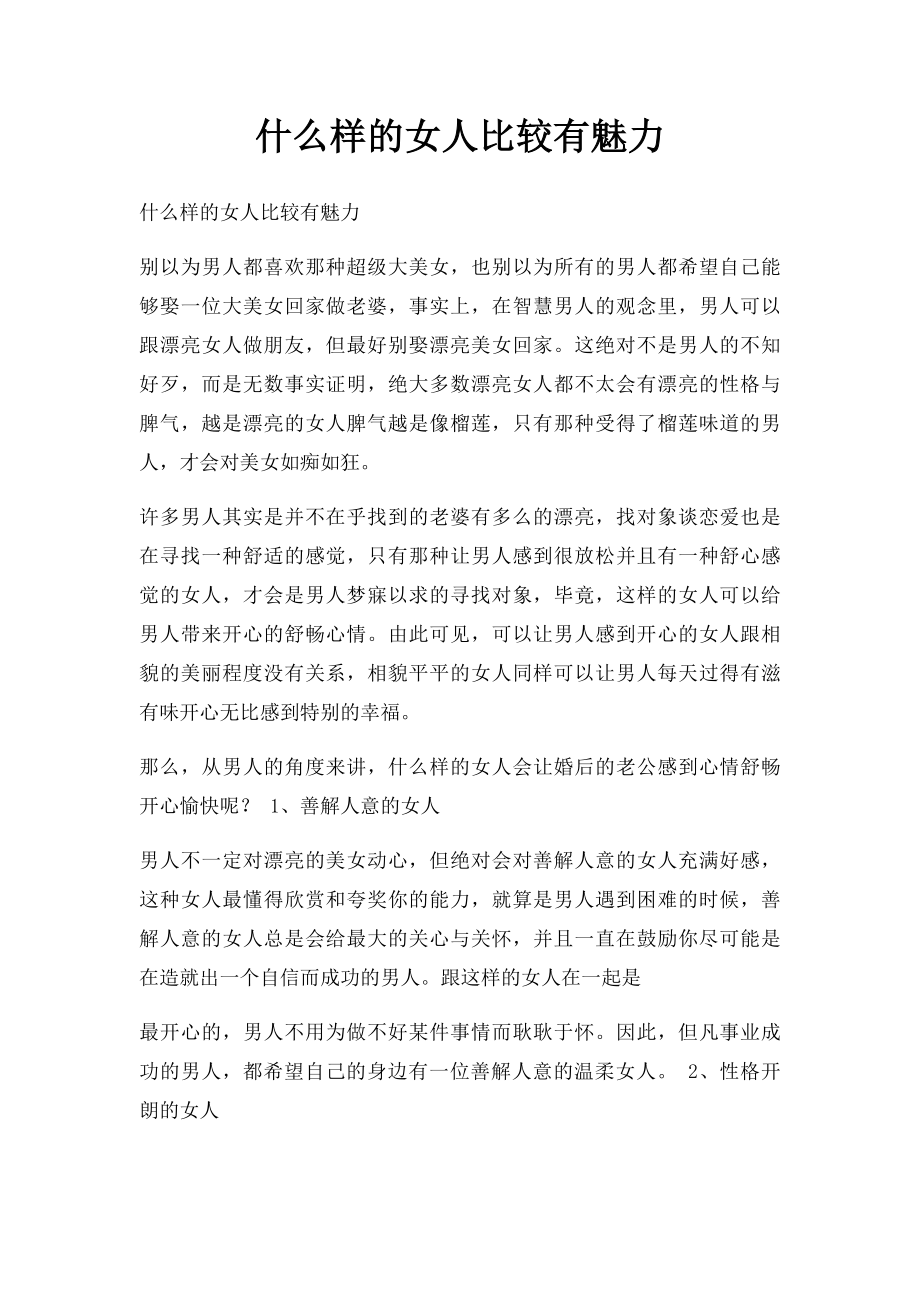 什么样的女人比较有魅力.docx_第1页