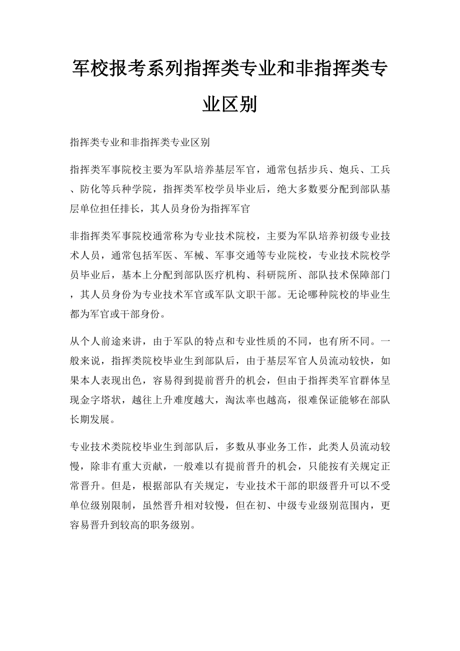 军校报考系列指挥类专业和非指挥类专业区别.docx_第1页