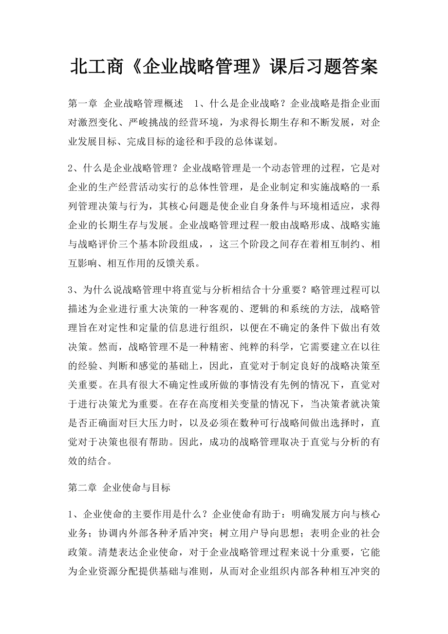 北工商《企业战略管理》课后习题答案.docx_第1页