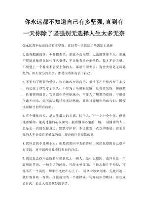 你永远都不知道自己有多坚强,直到有一天你除了坚强别无选择人生太多无奈.docx