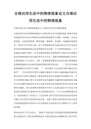 合理应用生活中的物理现象论文合理应用生活中的物理现象.docx