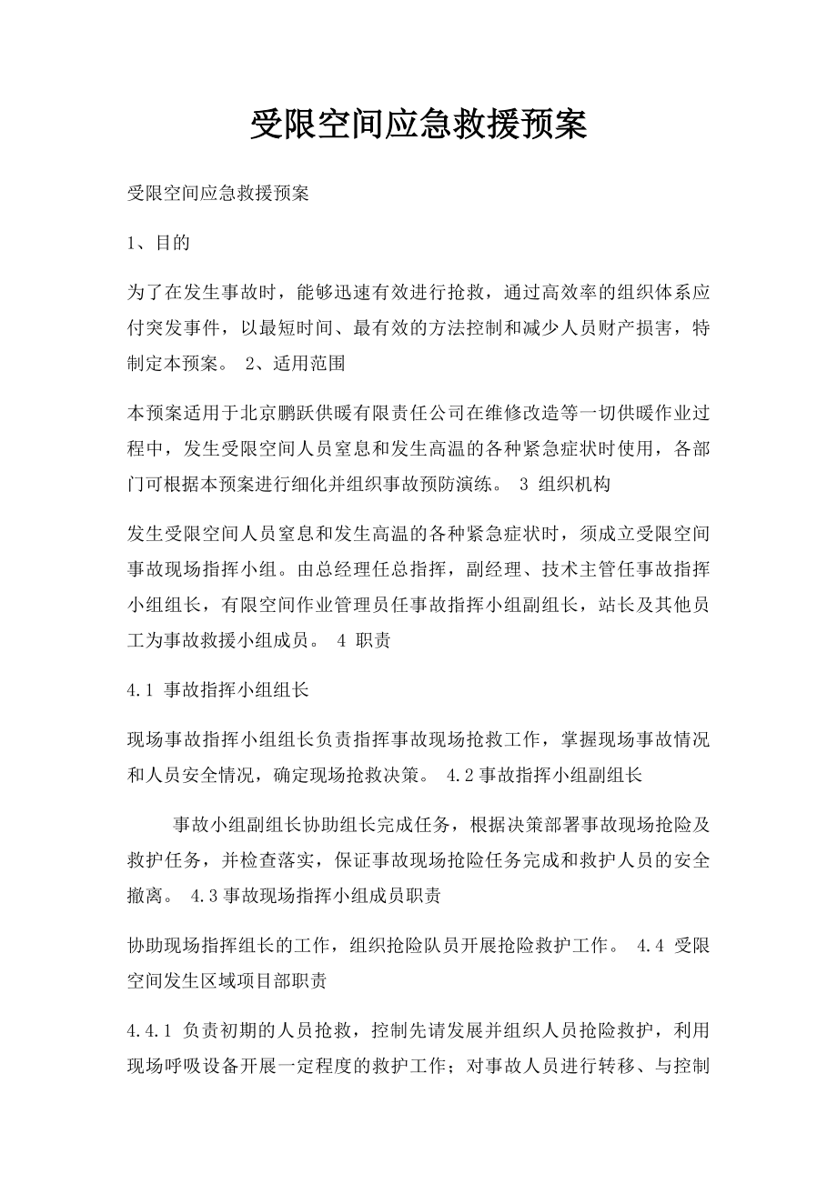 受限空间应急救援预案.docx_第1页