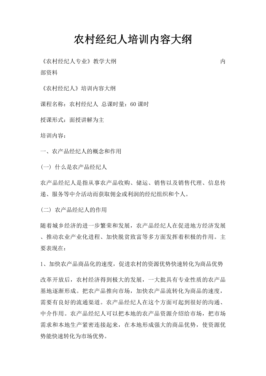 农村经纪人培训内容大纲.docx_第1页