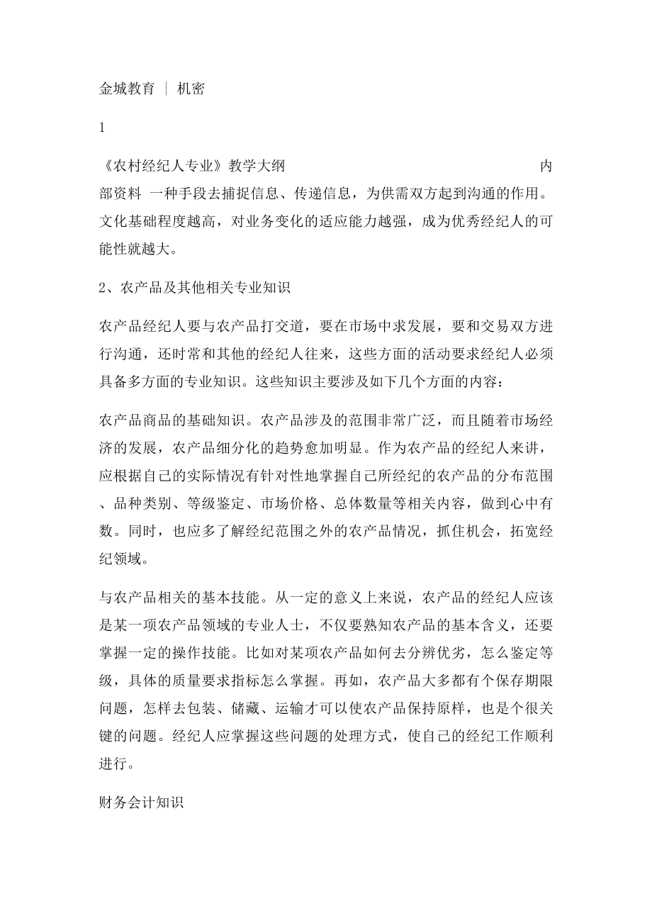 农村经纪人培训内容大纲.docx_第3页