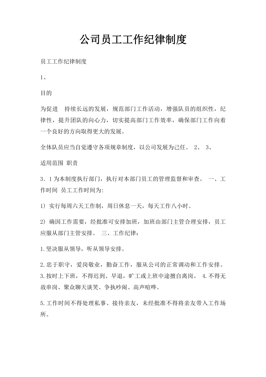 公司员工工作纪律制度.docx_第1页