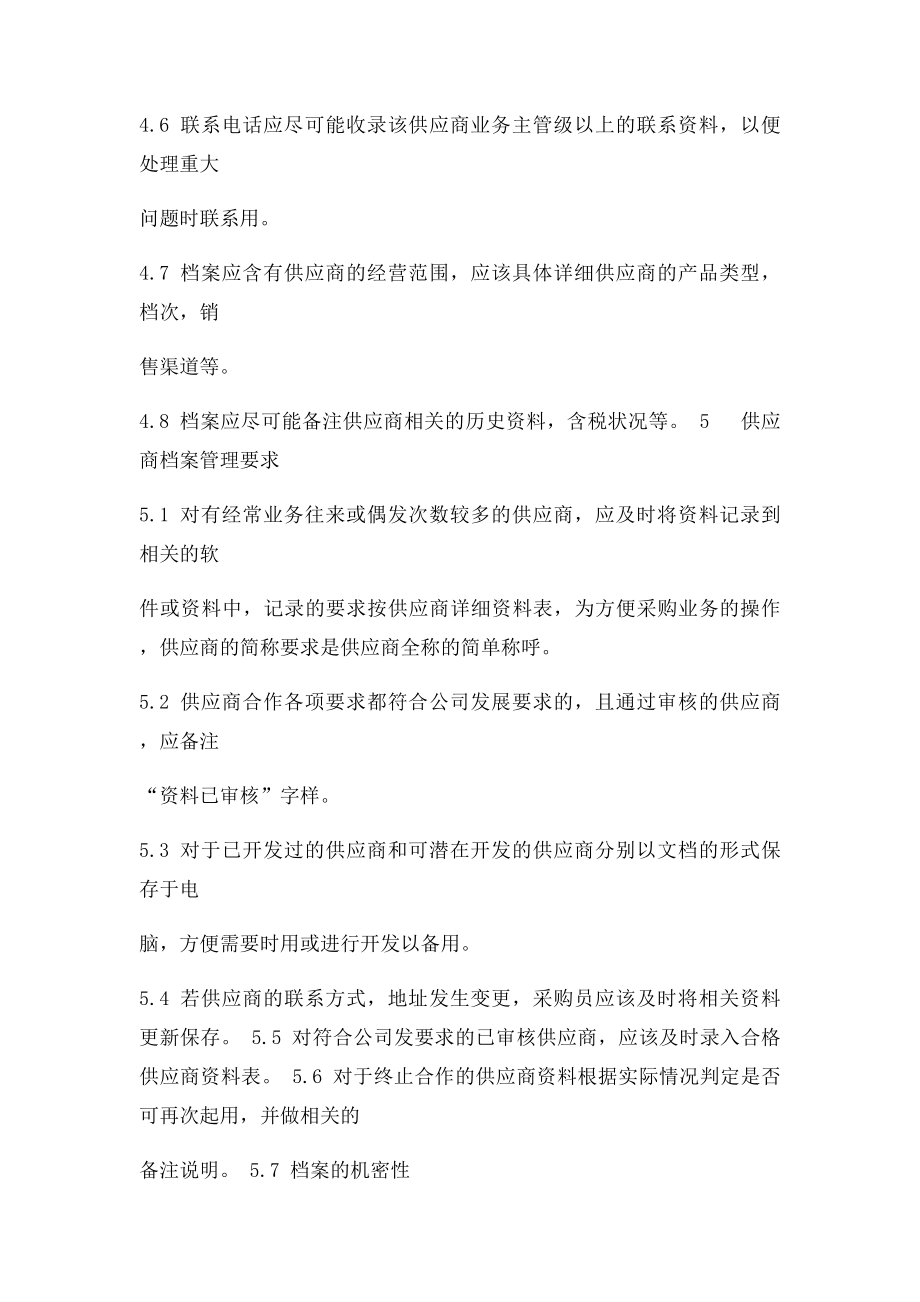 合格供应商档案的建立及管理程序.docx_第3页