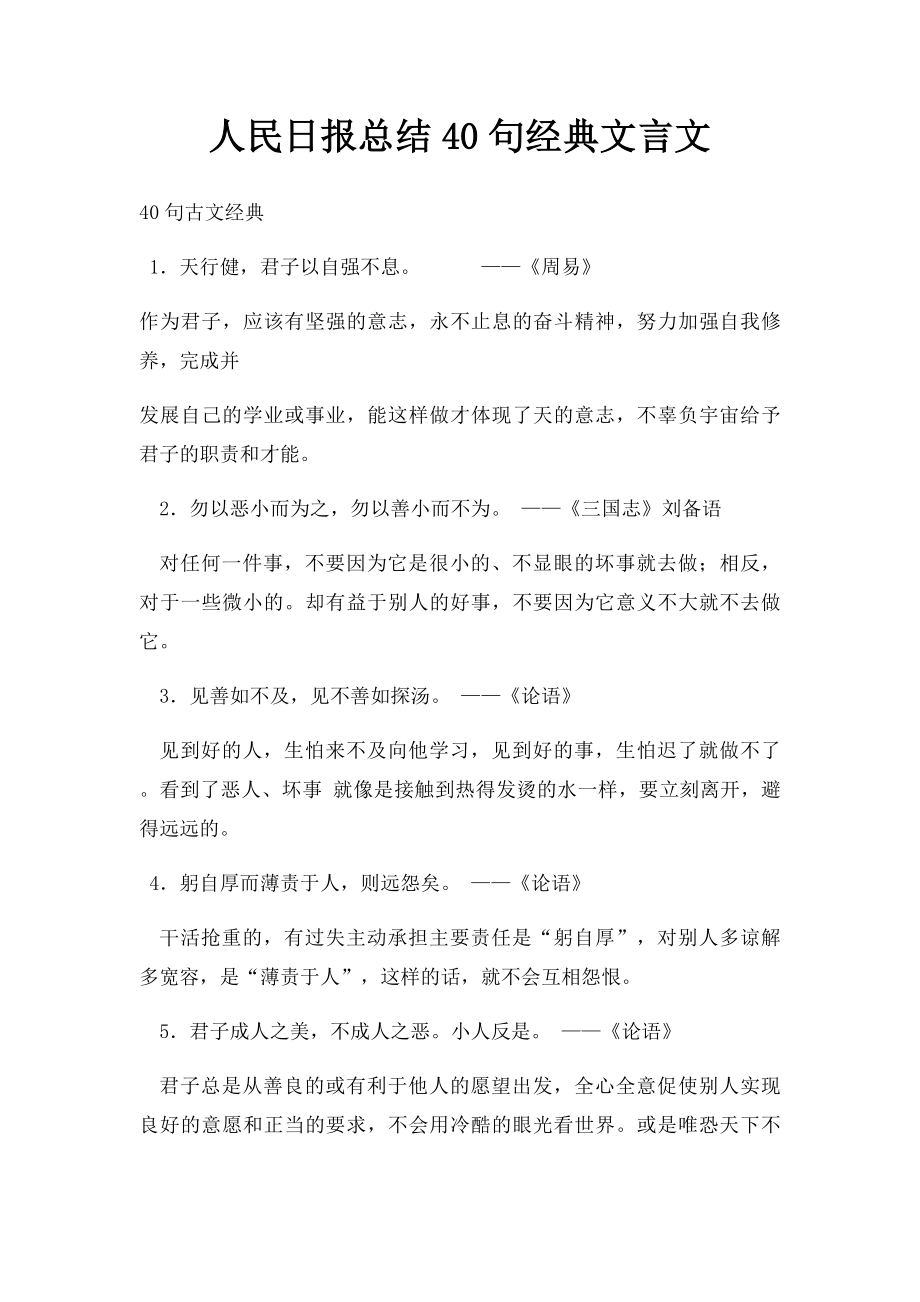 人民日报总结40句经典文言文.docx_第1页