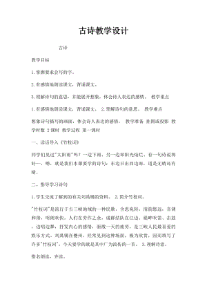 古诗教学设计.docx