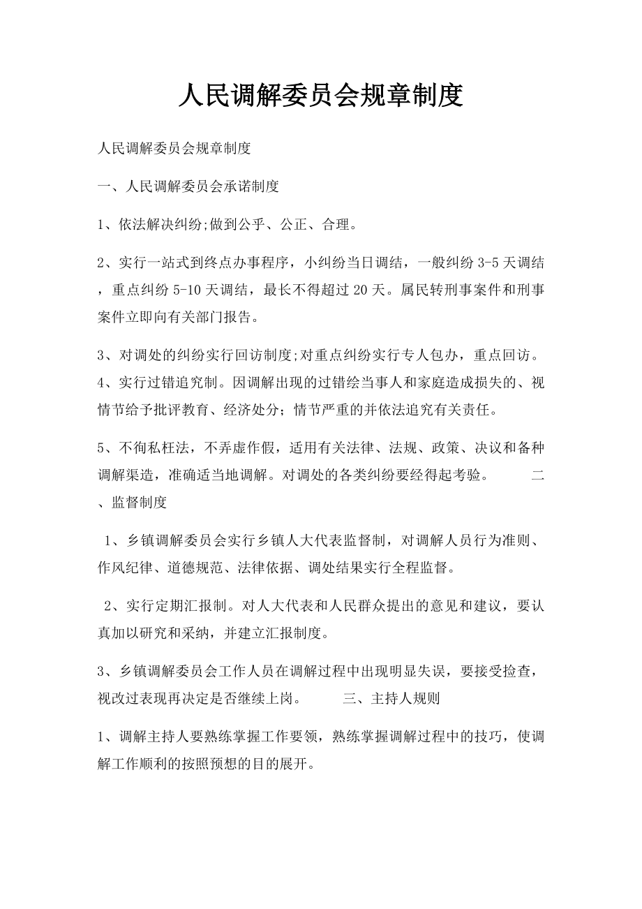 人民调解委员会规章制度.docx_第1页