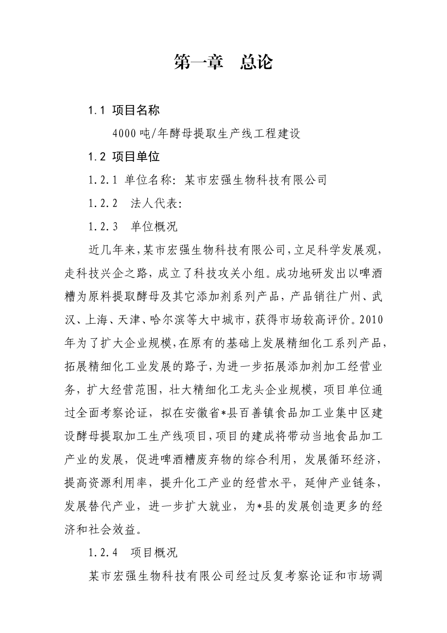 产4000吨酵母提取生产线建设项目可行性研究报告.doc_第1页