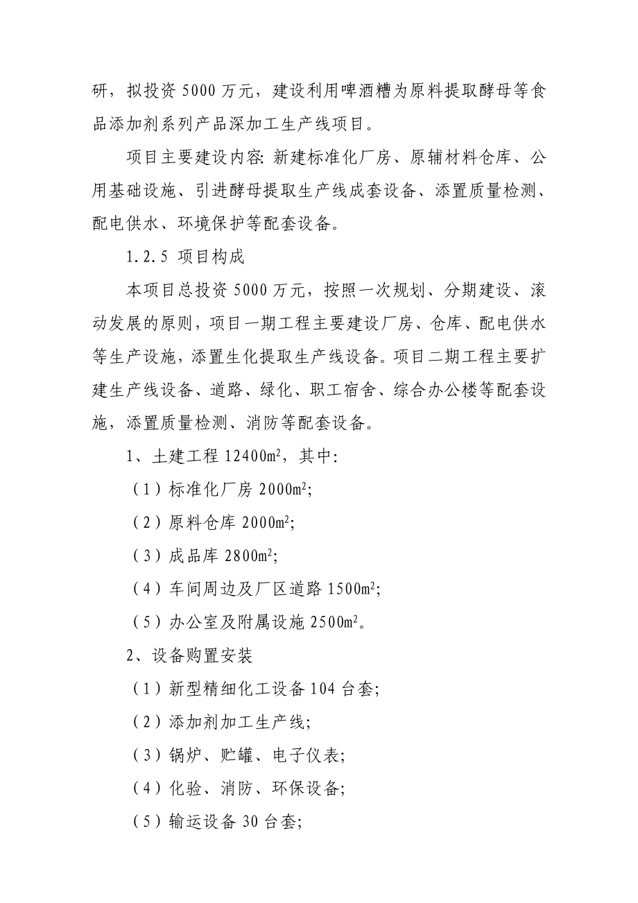 产4000吨酵母提取生产线建设项目可行性研究报告.doc_第2页