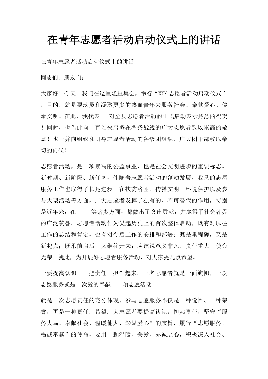 在青年志愿者活动启动仪式上的讲话.docx_第1页