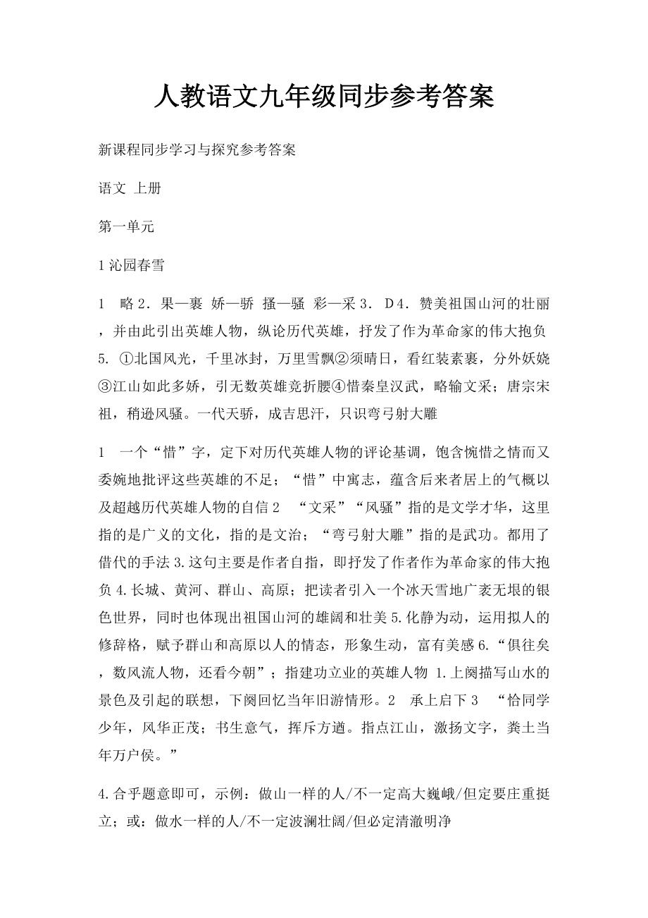 人教语文九年级同步参考答案.docx_第1页