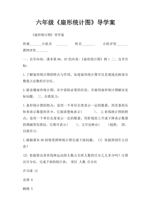 六年级《扇形统计图》导学案.docx