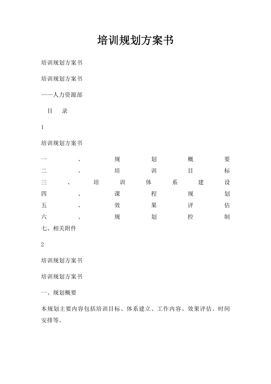 培训规划方案书.docx_第1页