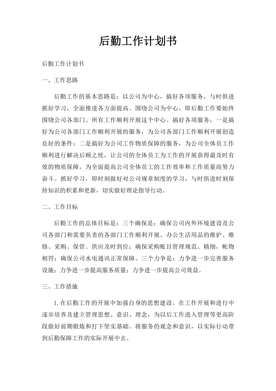 后勤工作计划书.docx_第1页