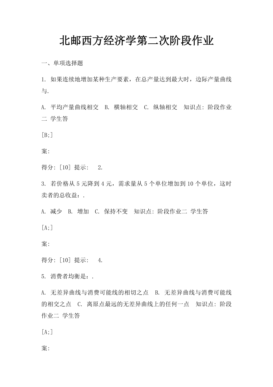 北邮西方经济学第二次阶段作业.docx_第1页