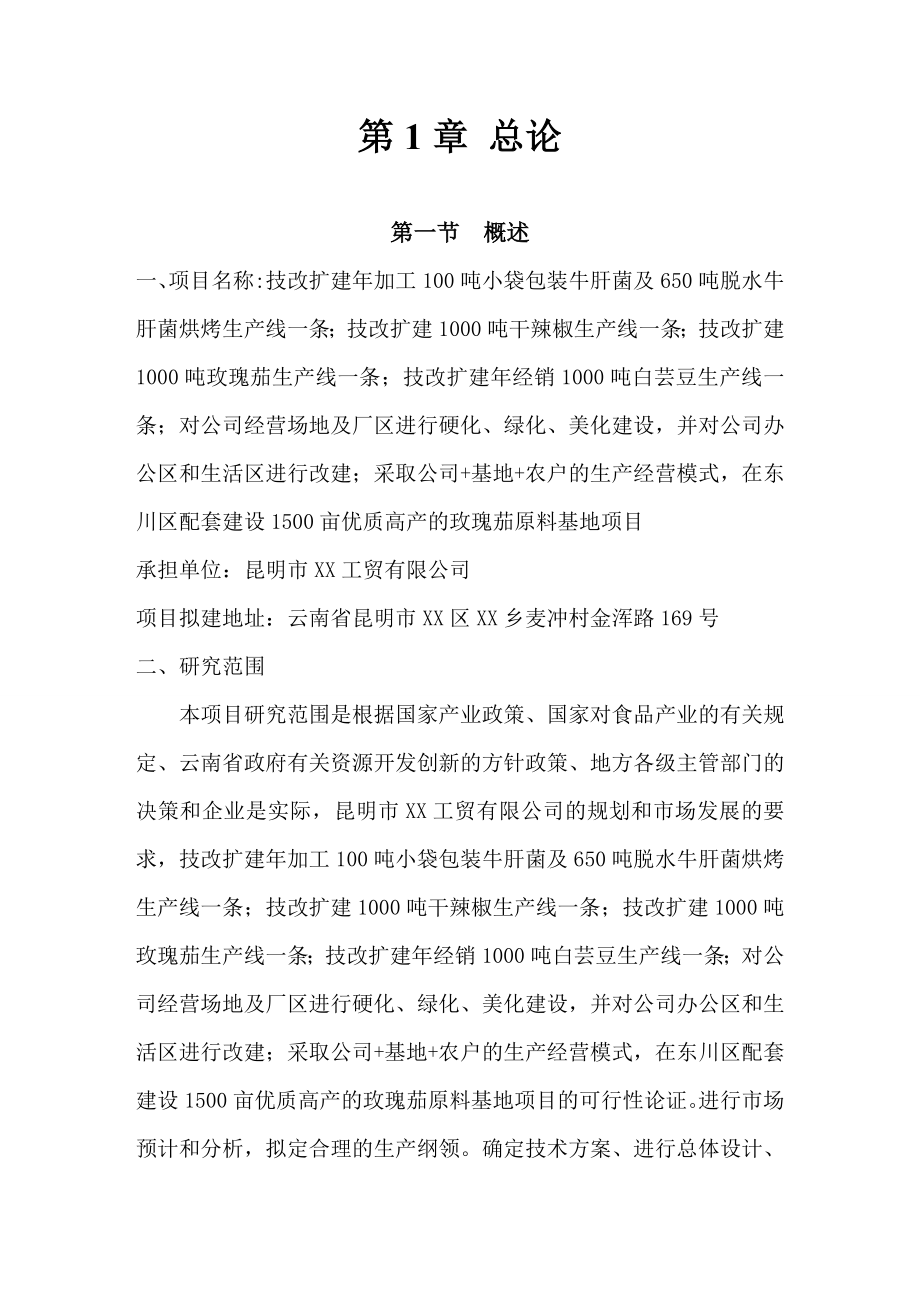 技改扩建加工100吨小袋生产线可行性研究报告.doc_第2页