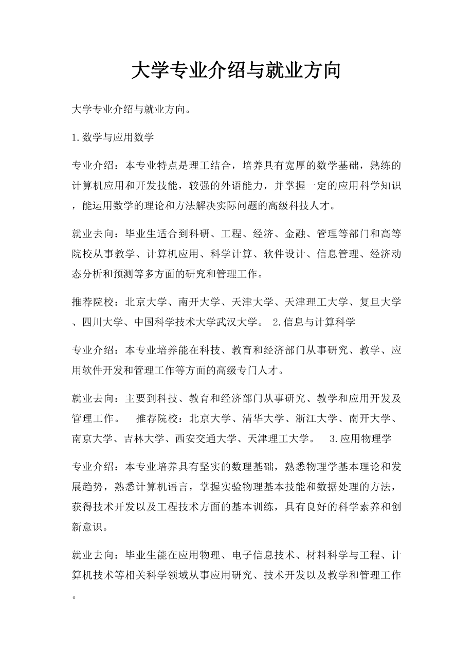 大学专业介绍与就业方向.docx_第1页