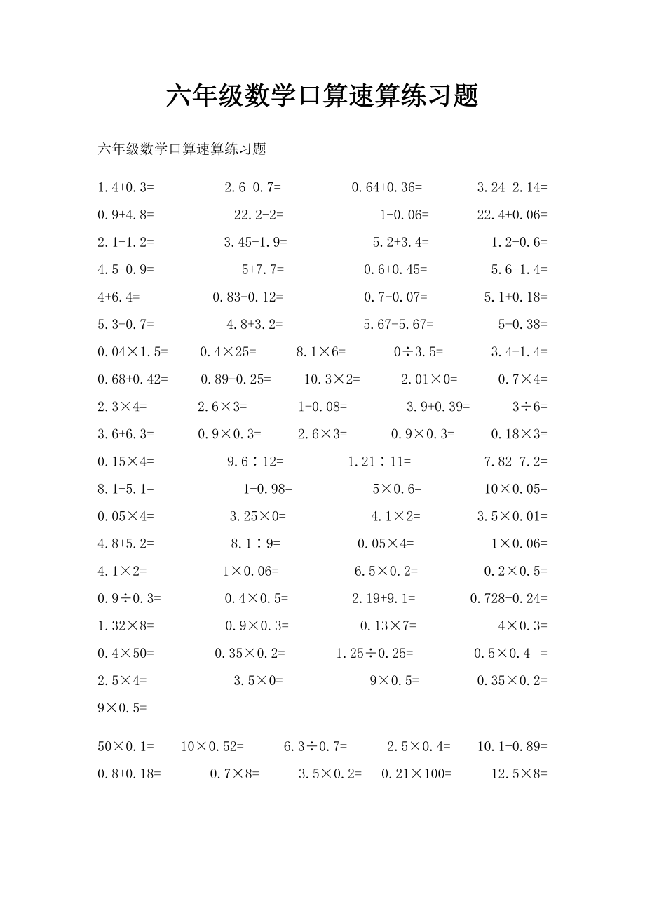 六年级数学口算速算练习题.docx_第1页