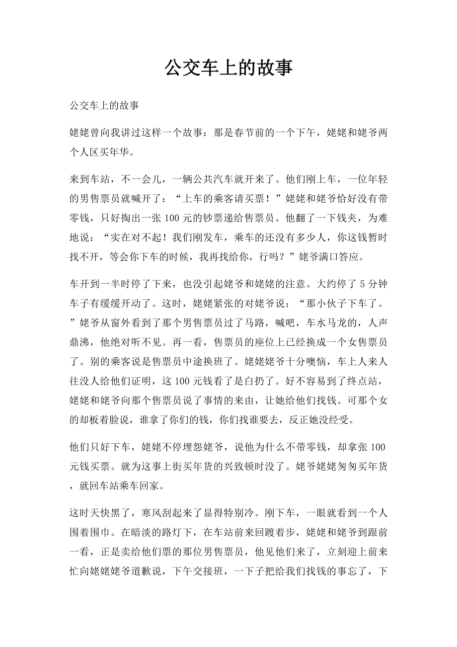 公交车上的故事.docx_第1页